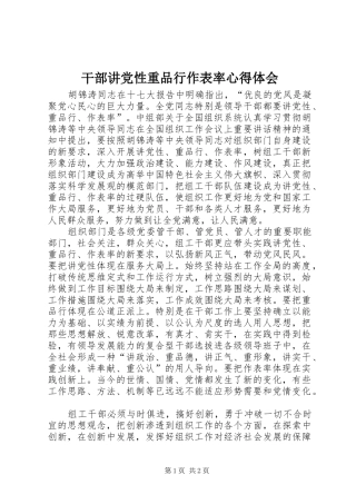 2024年干部讲党性重品行作表率心得体会