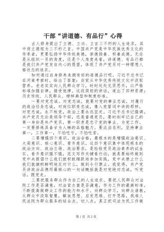 2024年干部讲道德有品行心得