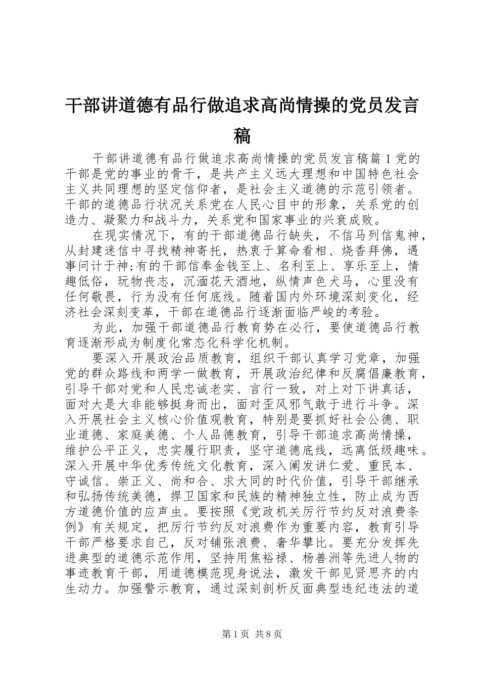 2024年干部讲道德有品行做追求高尚情操的党员讲话稿_第1页