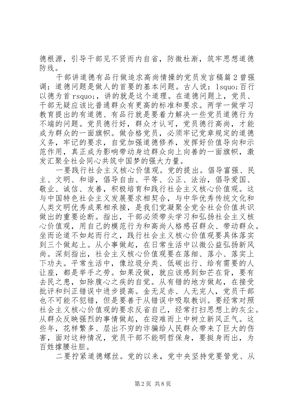 2024年干部讲道德有品行做追求高尚情操的党员讲话稿_第2页