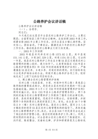 2024年公路养护会议致辞稿