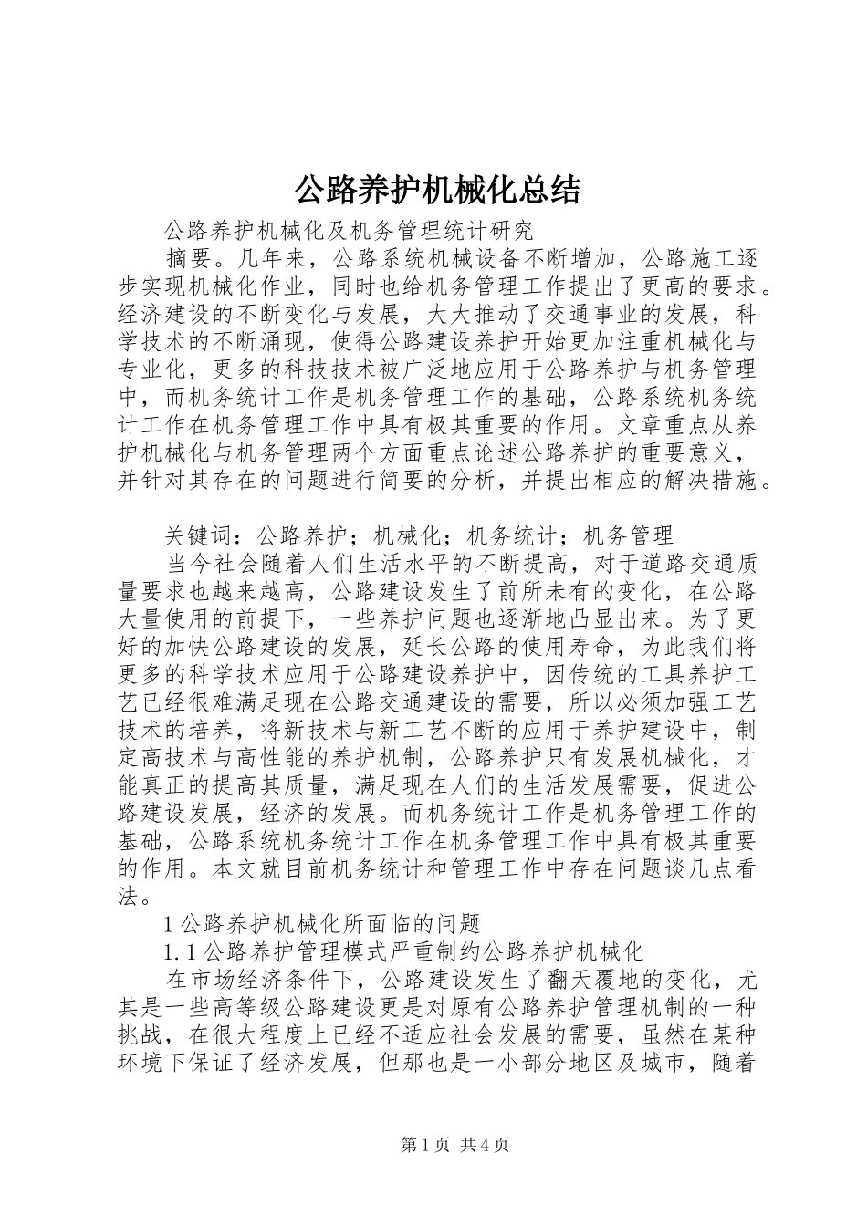 2024年公路养护机械化总结_第1页