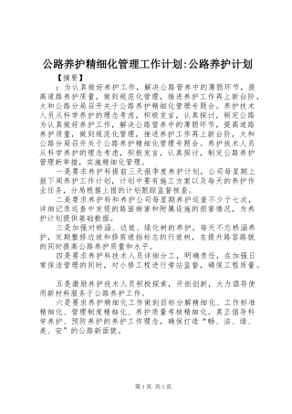 2024年公路养护精细化管理工作计划公路养护计划