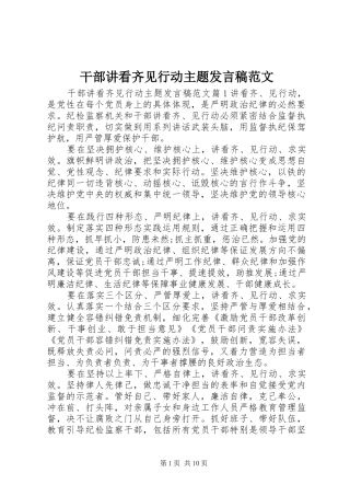 2024年干部讲看齐见行动主题讲话稿范文