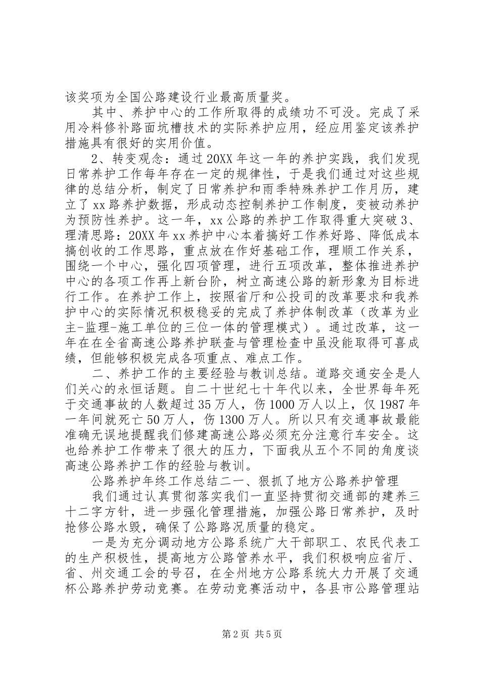 2024年公路养护年度工作总结报告范文三篇_第2页