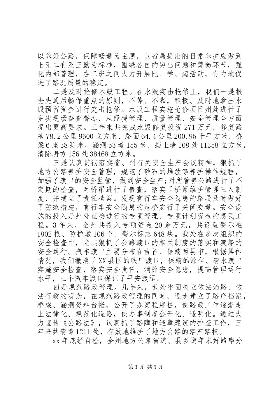 2024年公路养护年度工作总结报告范文三篇_第3页