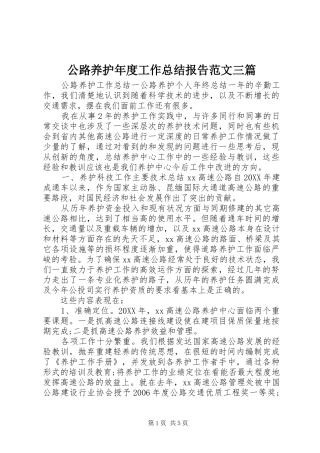 2024年公路养护年度工作总结报告范文三篇