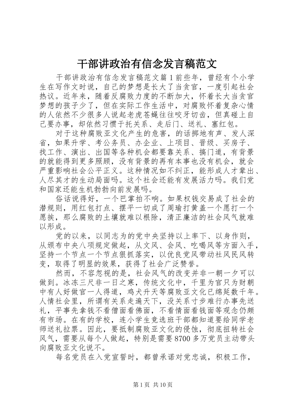 2024年干部讲政治有信念讲话稿范文_第1页