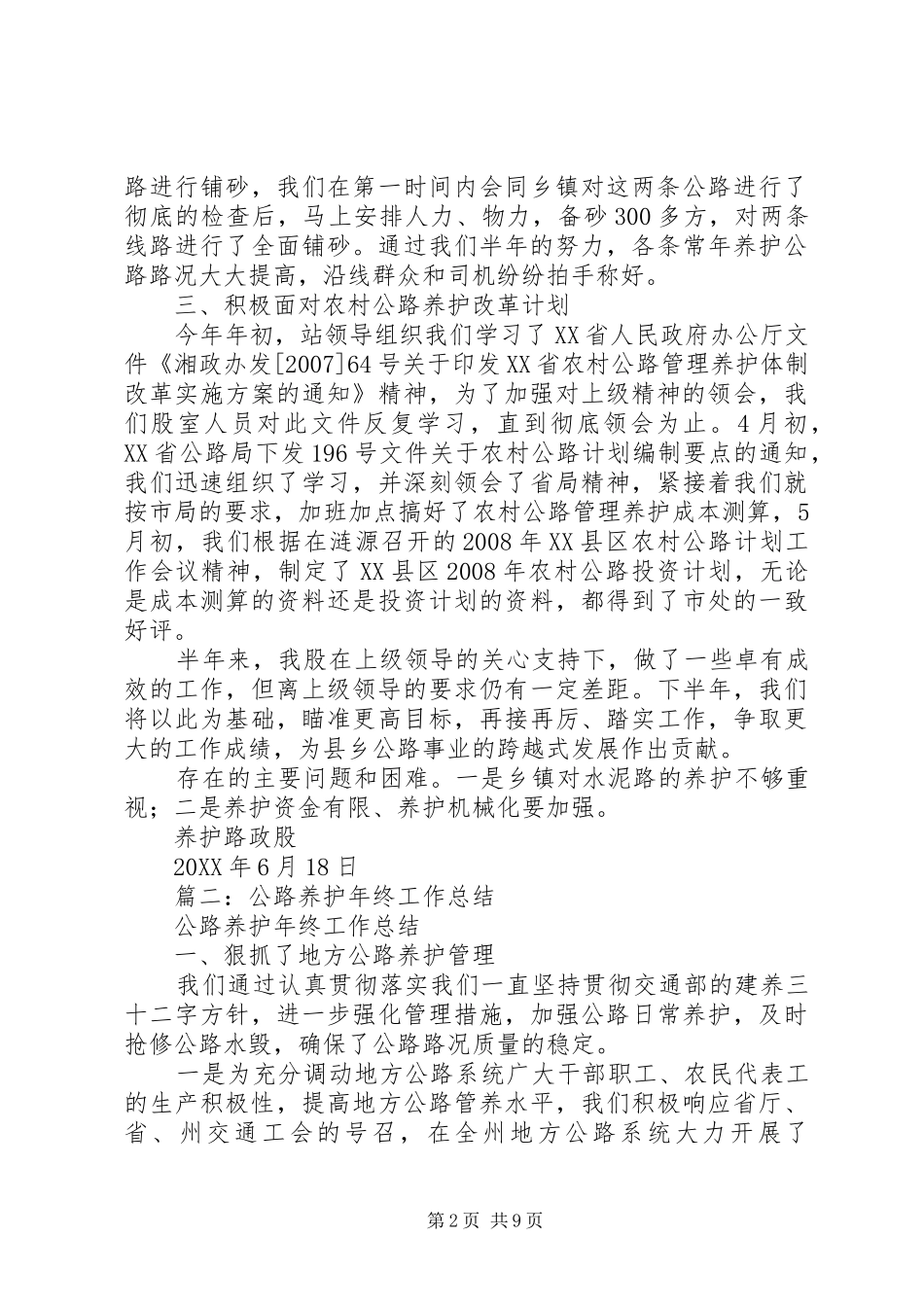 2024年公路养护年度工作总结范本_第2页