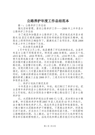 2024年公路养护年度工作总结范本
