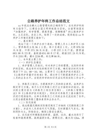 2024年公路养护年终工作总结范文