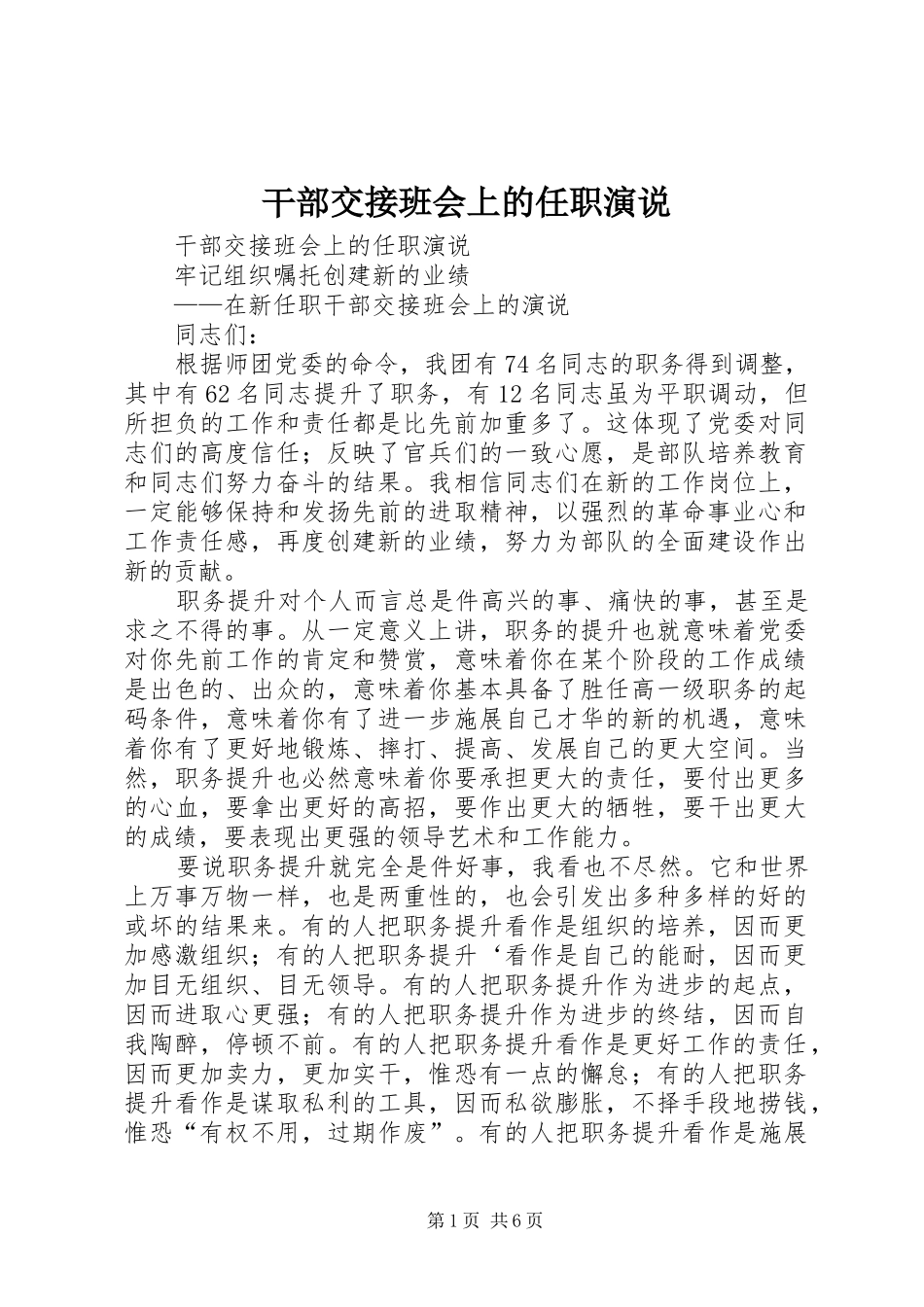 2024年干部交接班会上的任职演说_第1页