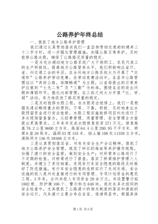 2024年公路养护年终总结