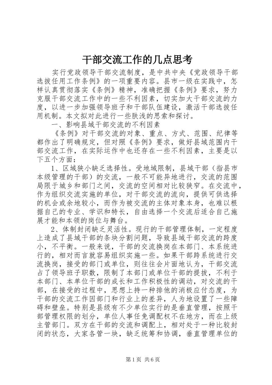 2024年干部交流工作的几点思考_第1页