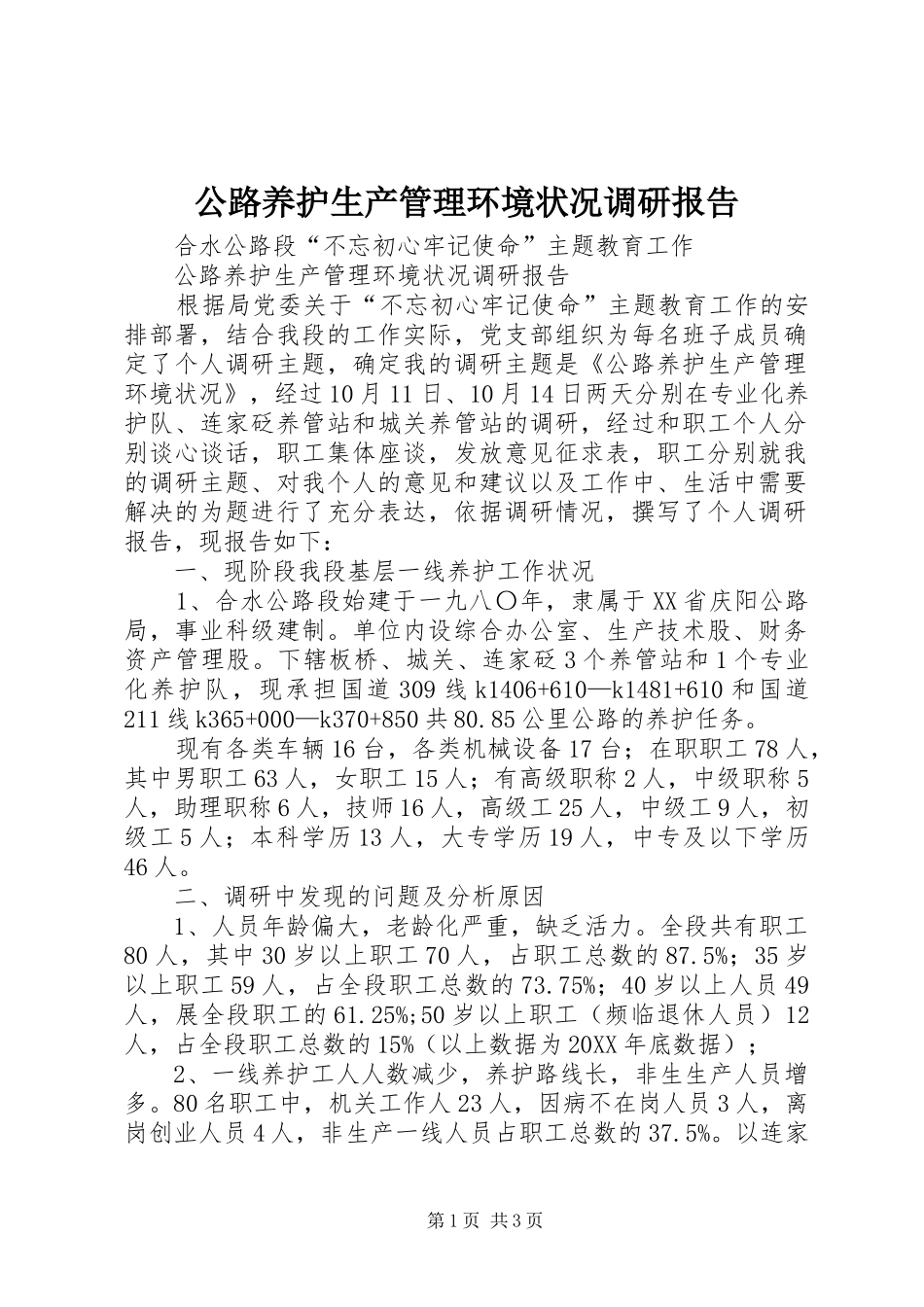 2024年公路养护生产管理环境状况调研报告_第1页