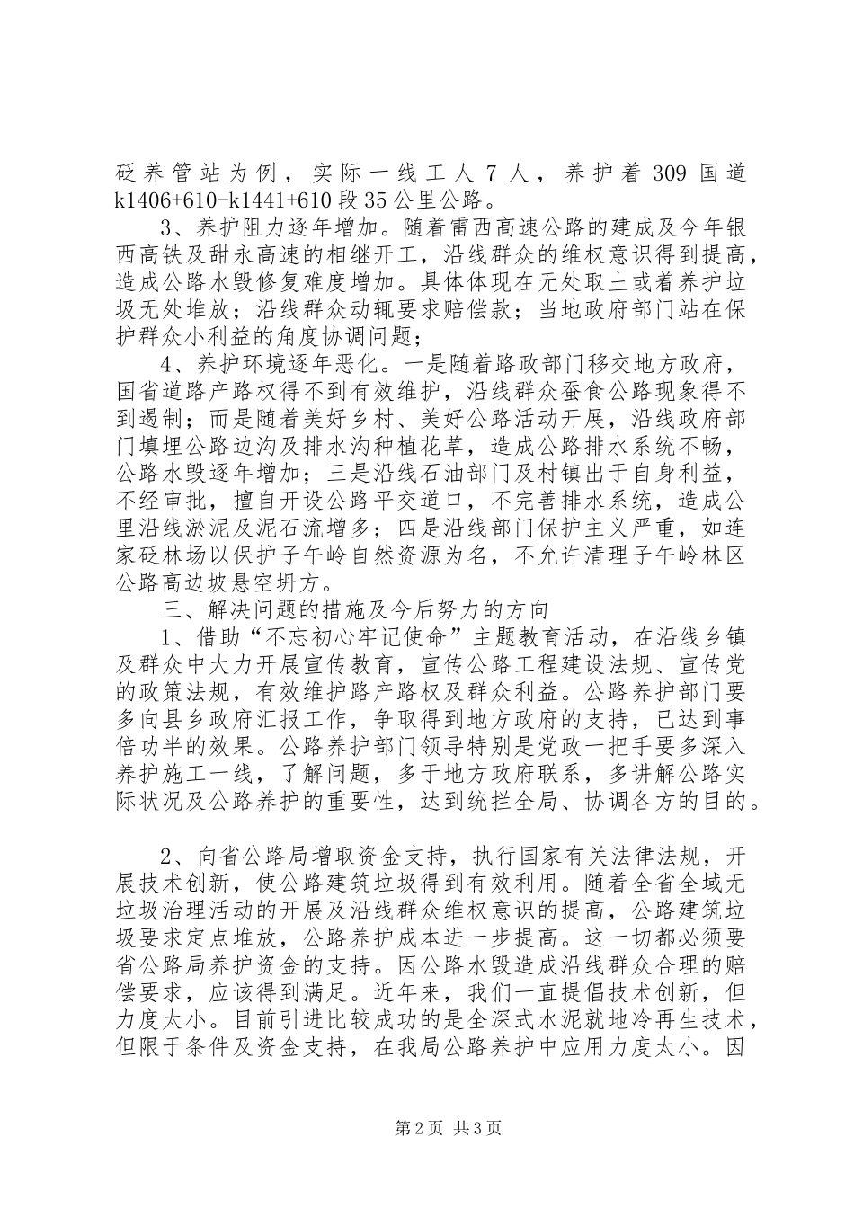 2024年公路养护生产管理环境状况调研报告_第2页