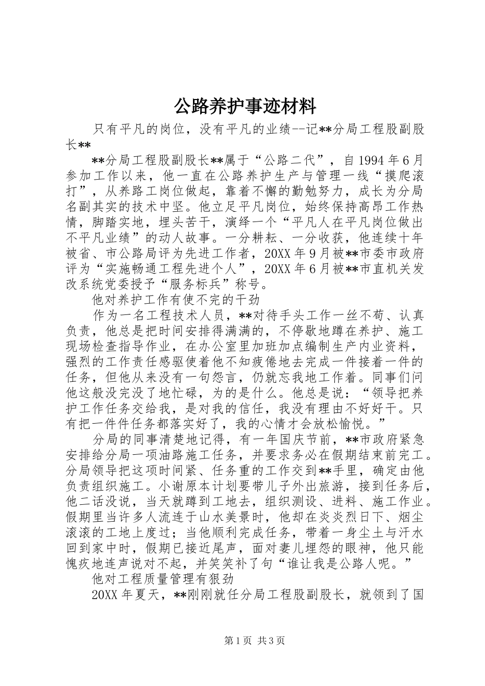 2024年公路养护事迹材料_第1页