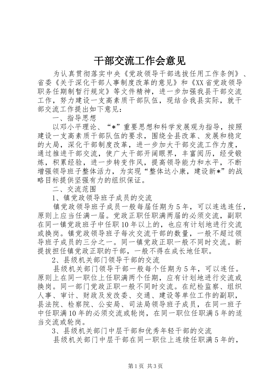 2024年干部交流工作会意见_第1页