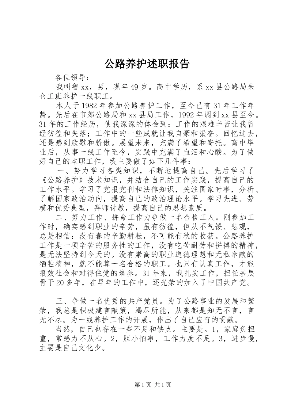 2024年公路养护述职报告_第1页