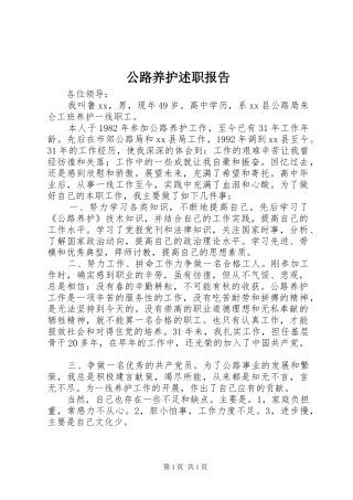 2024年公路养护述职报告