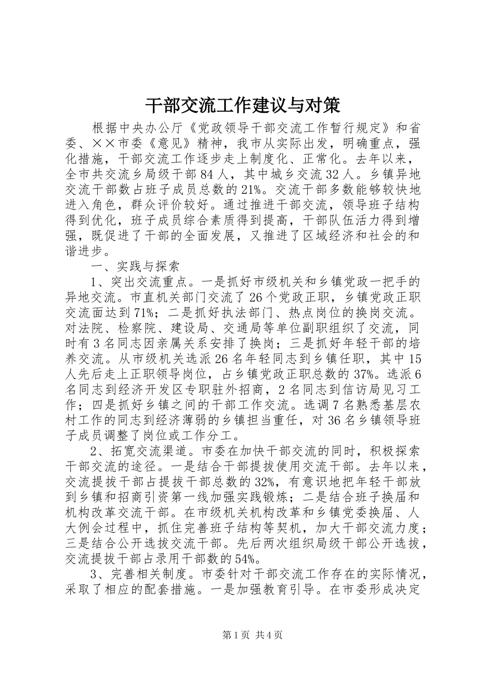 2024年干部交流工作建议与对策_第1页