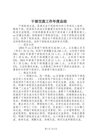 2024年干部交流工作年度总结