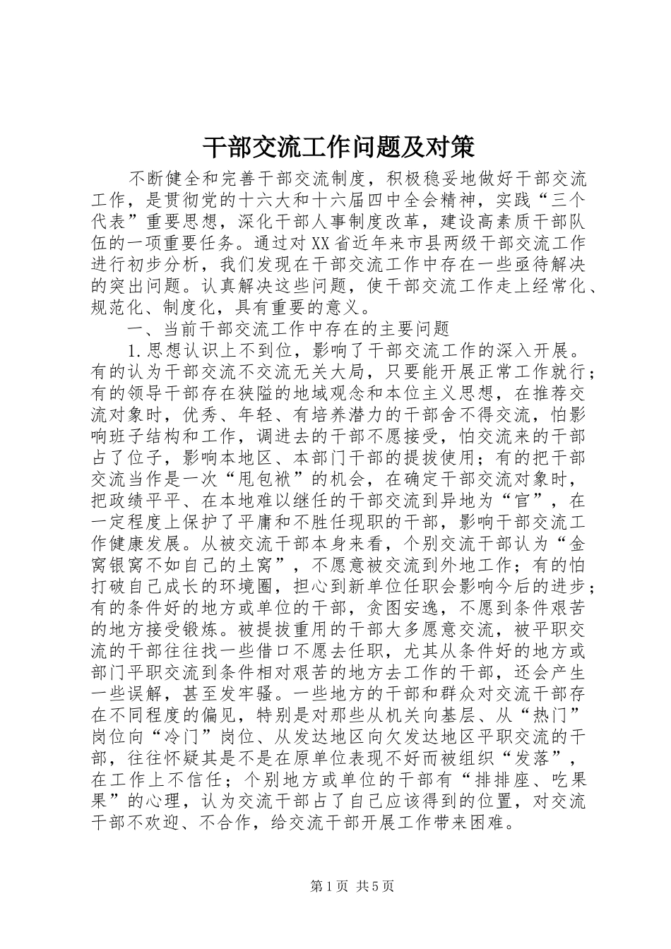 2024年干部交流工作问题及对策_第1页