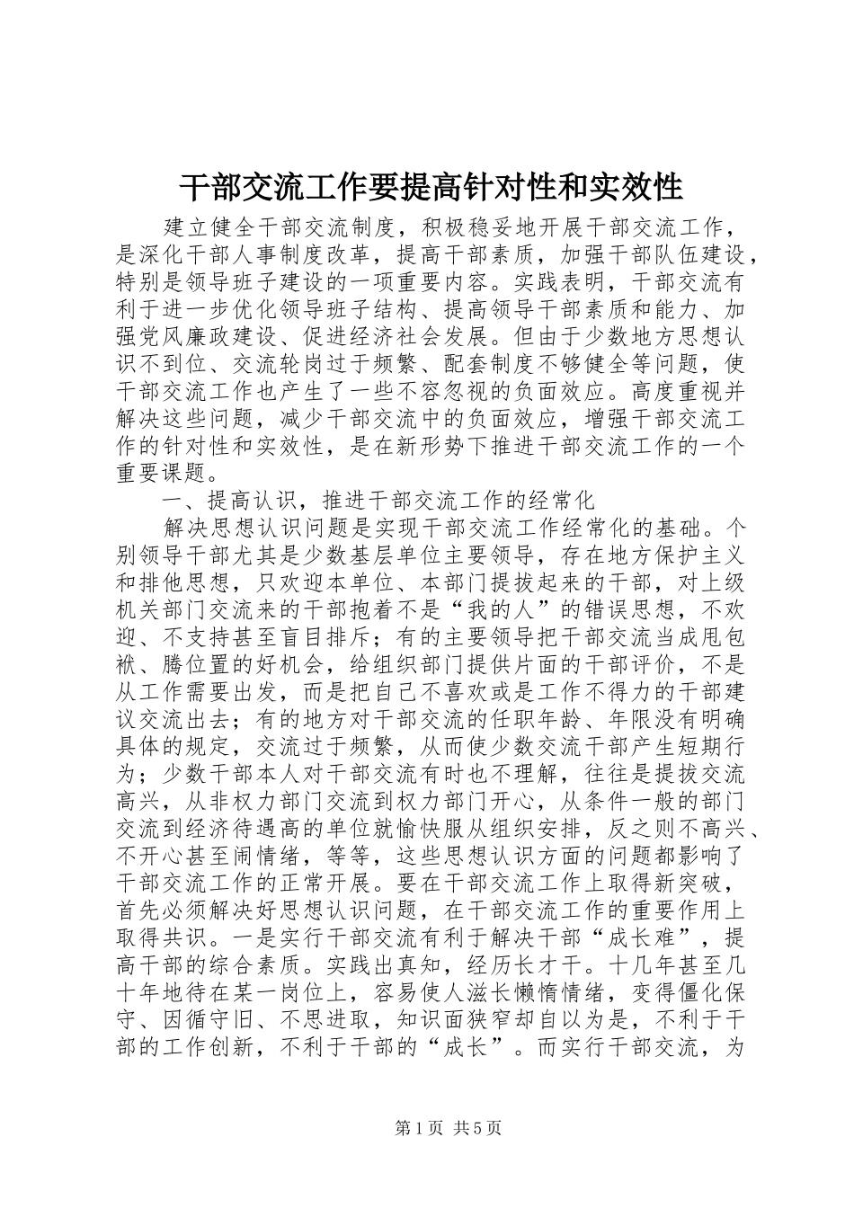 2024年干部交流工作要提高针对性和实效性_第1页