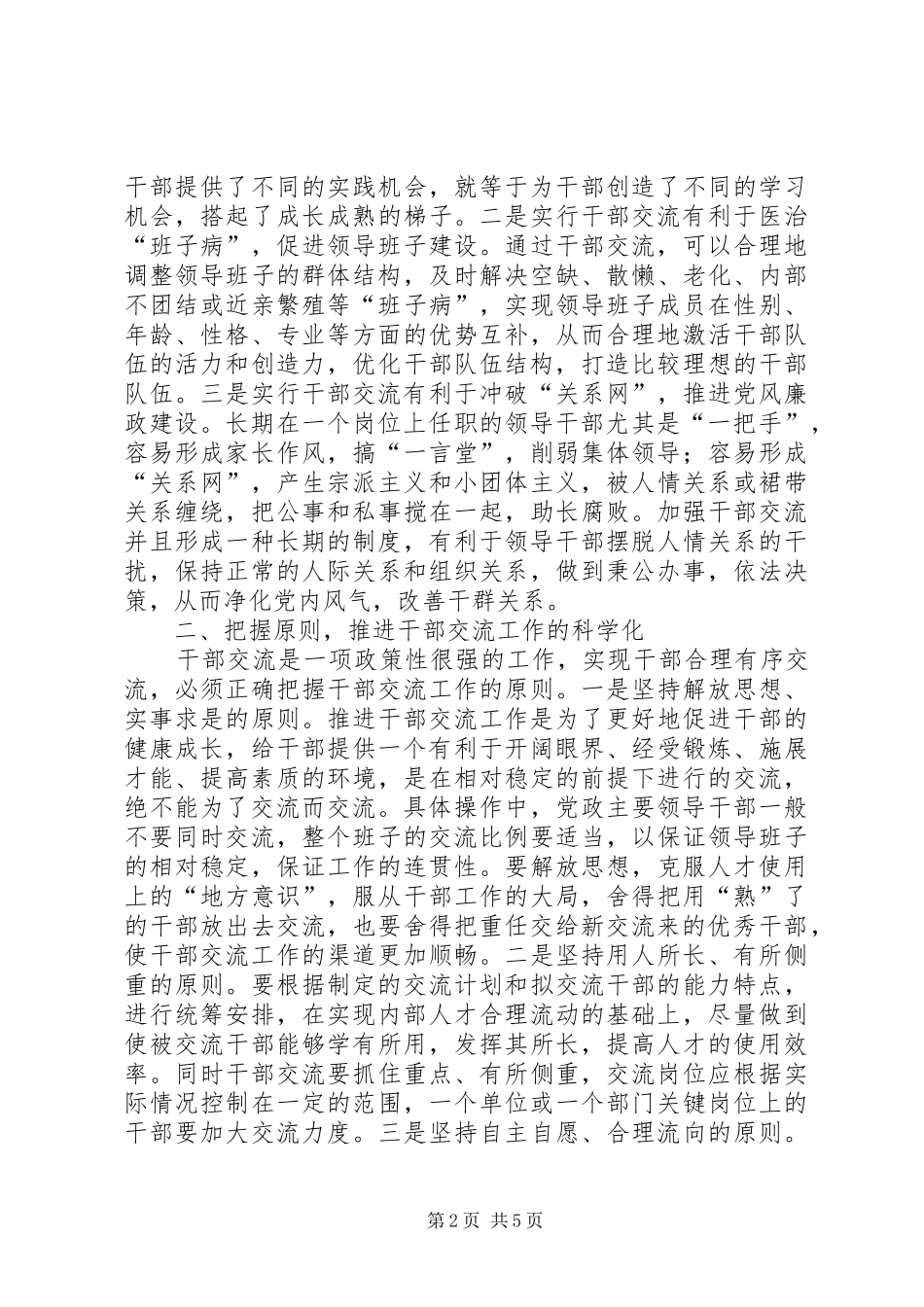 2024年干部交流工作要提高针对性和实效性_第2页
