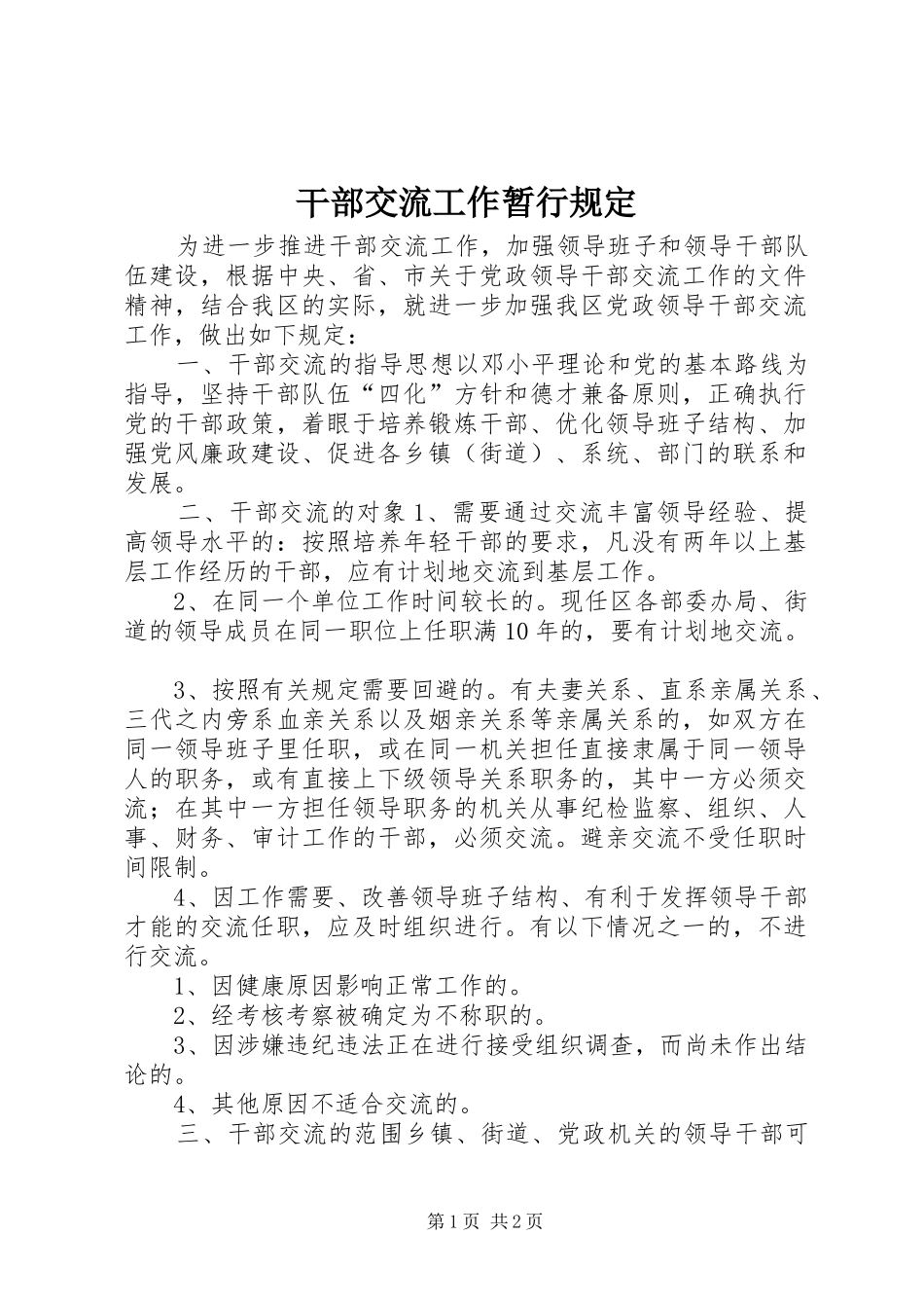 2024年干部交流工作暂行规定_第1页