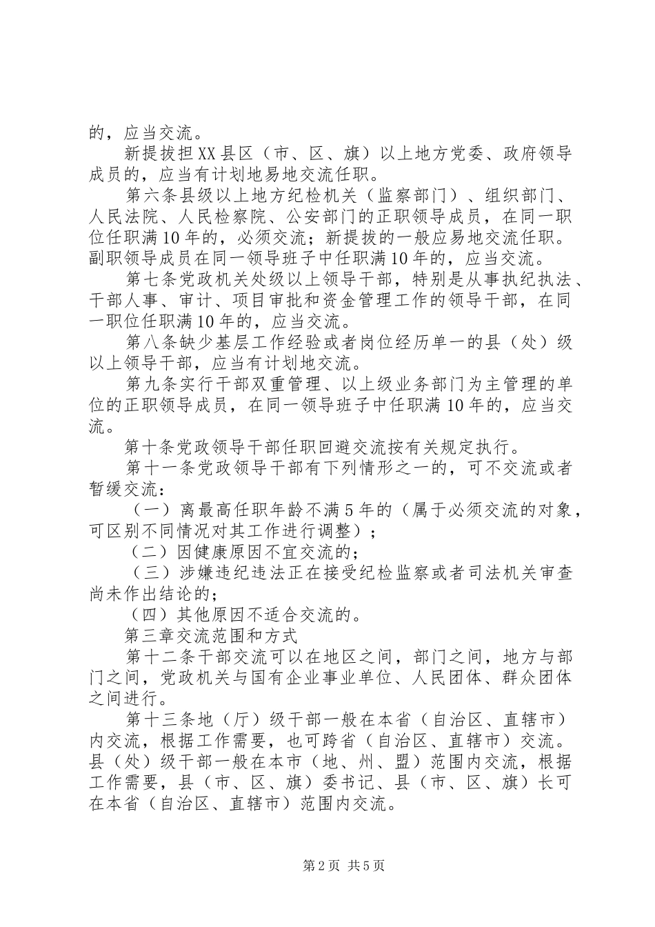 2024年干部交流工作制度_第2页