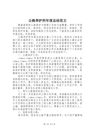 2024年公路养护所年度总结范文