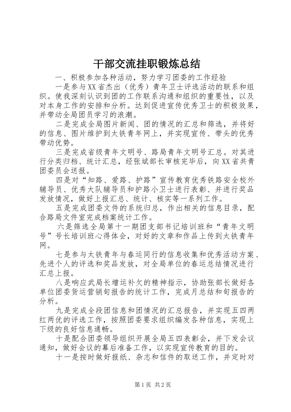 2024年干部交流挂职锻炼总结_第1页