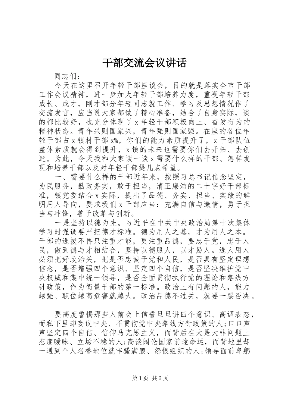 2024年干部交流会议致辞_第1页