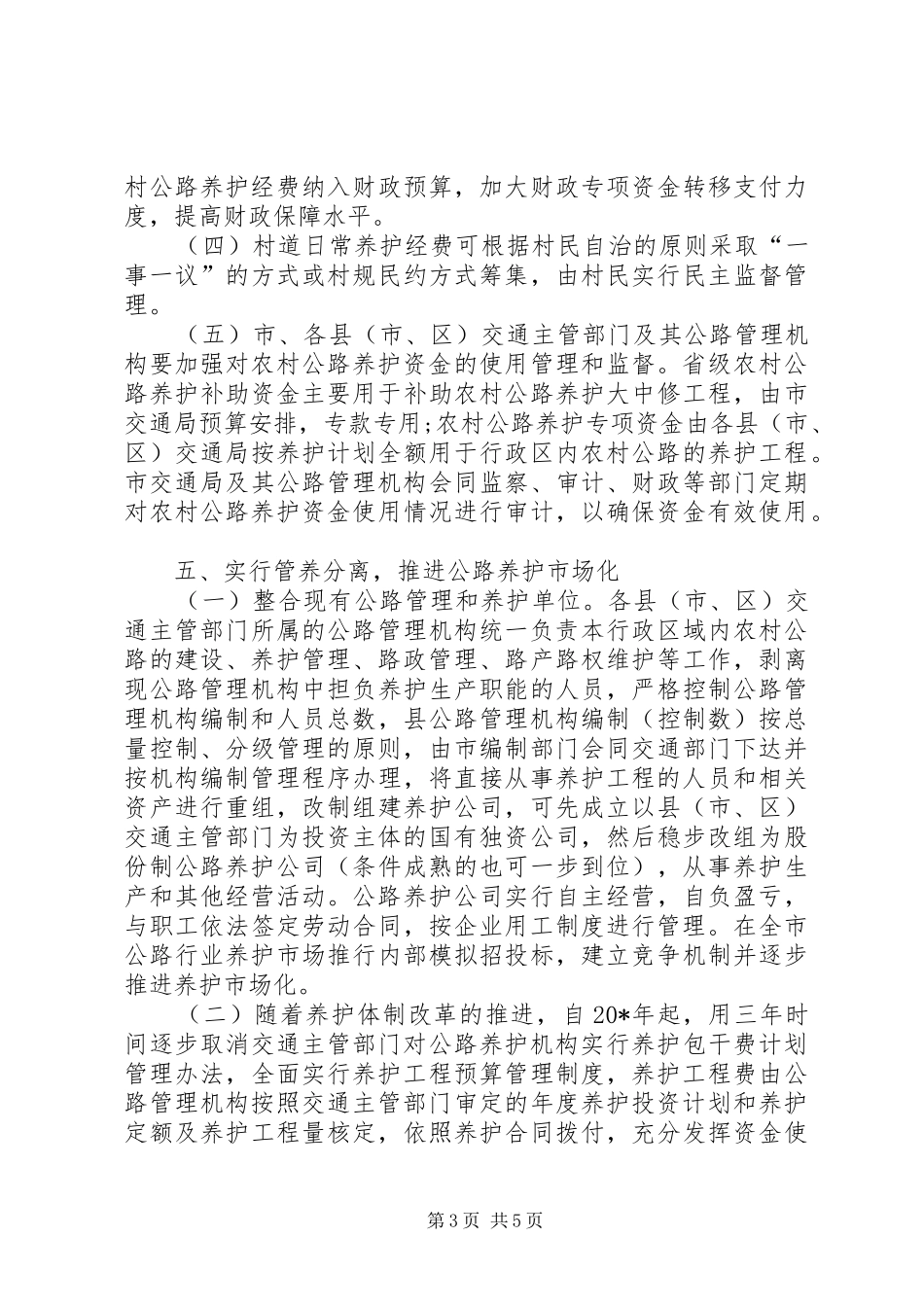 2024年公路养护体制改革意见_第3页