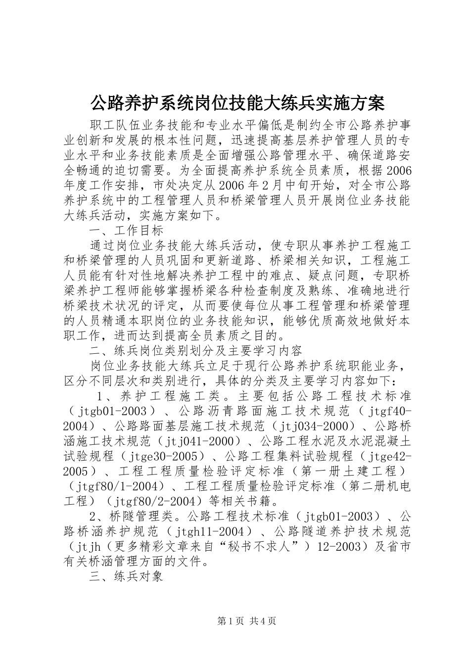 2024年公路养护系统岗位技能大练兵实施方案_第1页
