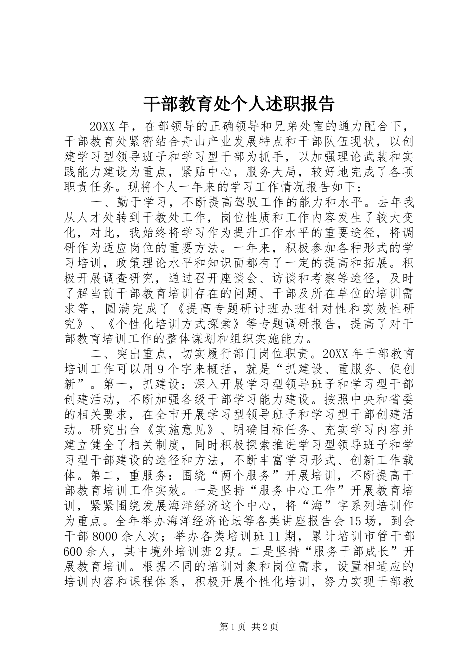 2024年干部教育处个人述职报告_第1页