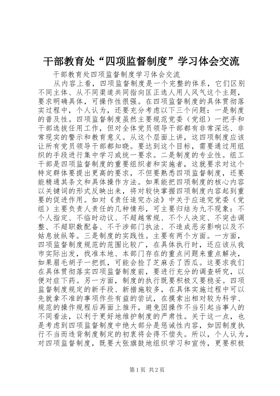 2024年干部教育处四项监督制度学习体会交流_第1页