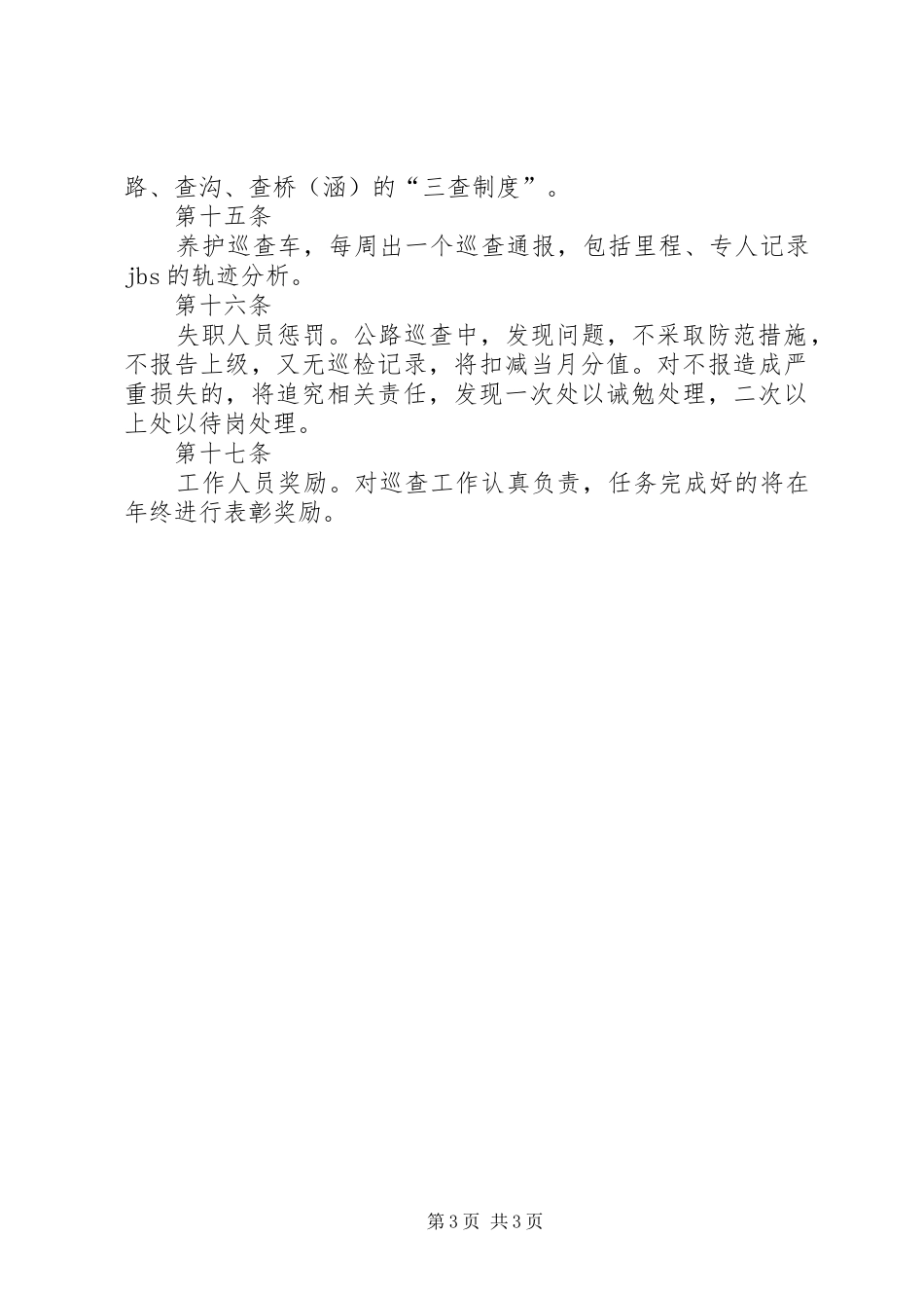 2024年公路养护巡查情况汇报_第3页