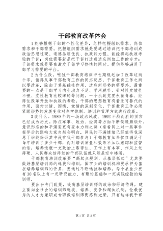 2024年干部教育改革体会