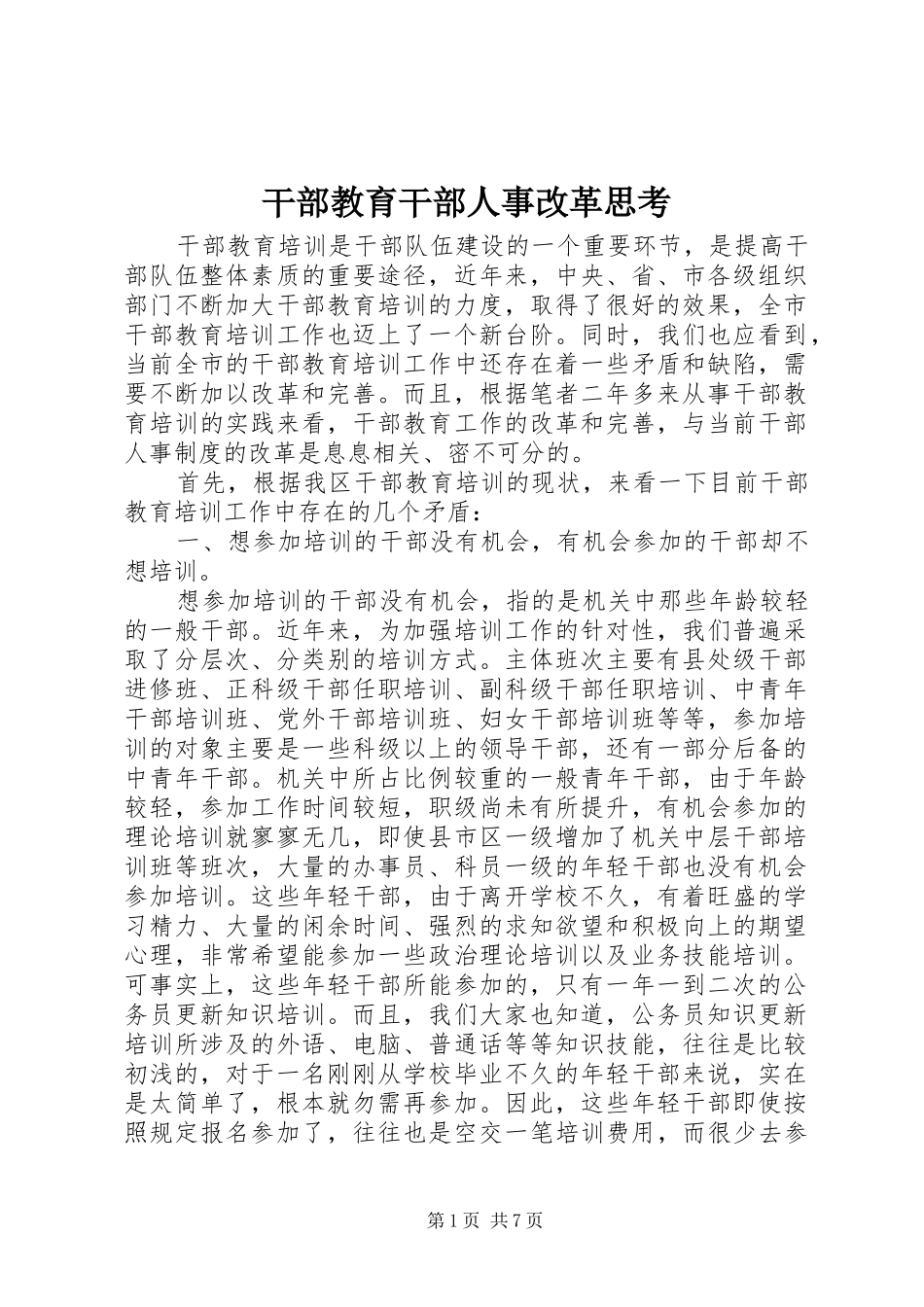 2024年干部教育干部人事改革思考_第1页