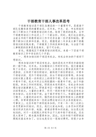 2024年干部教育干部人事改革思考