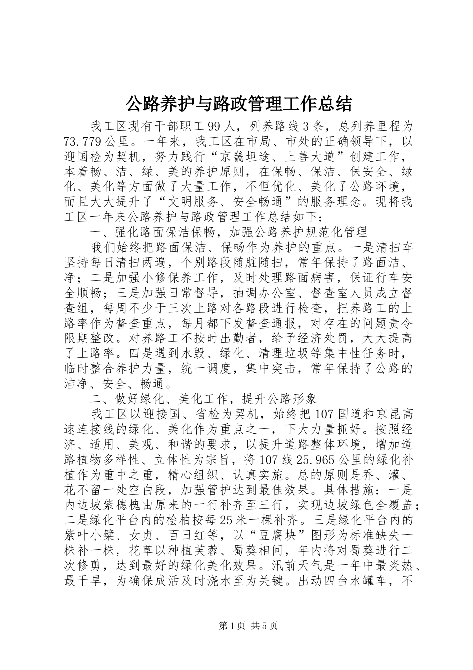 2024年公路养护与路政管理工作总结_第1页