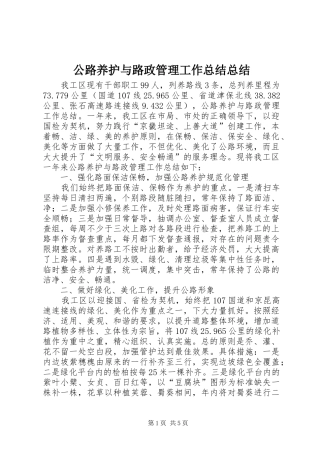 2024年公路养护与路政管理工作总结总结