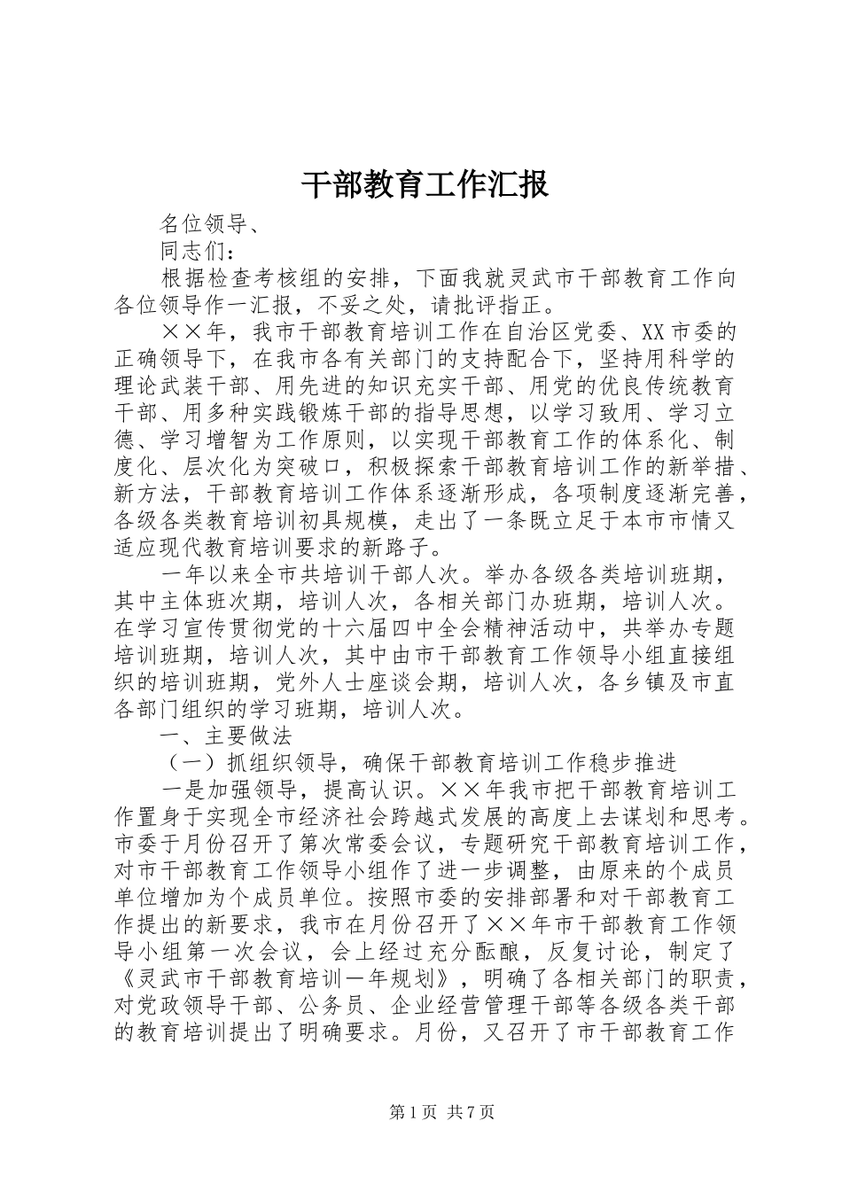 2024年干部教育工作汇报_第1页