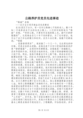 2024年公路养护员党员先进事迹