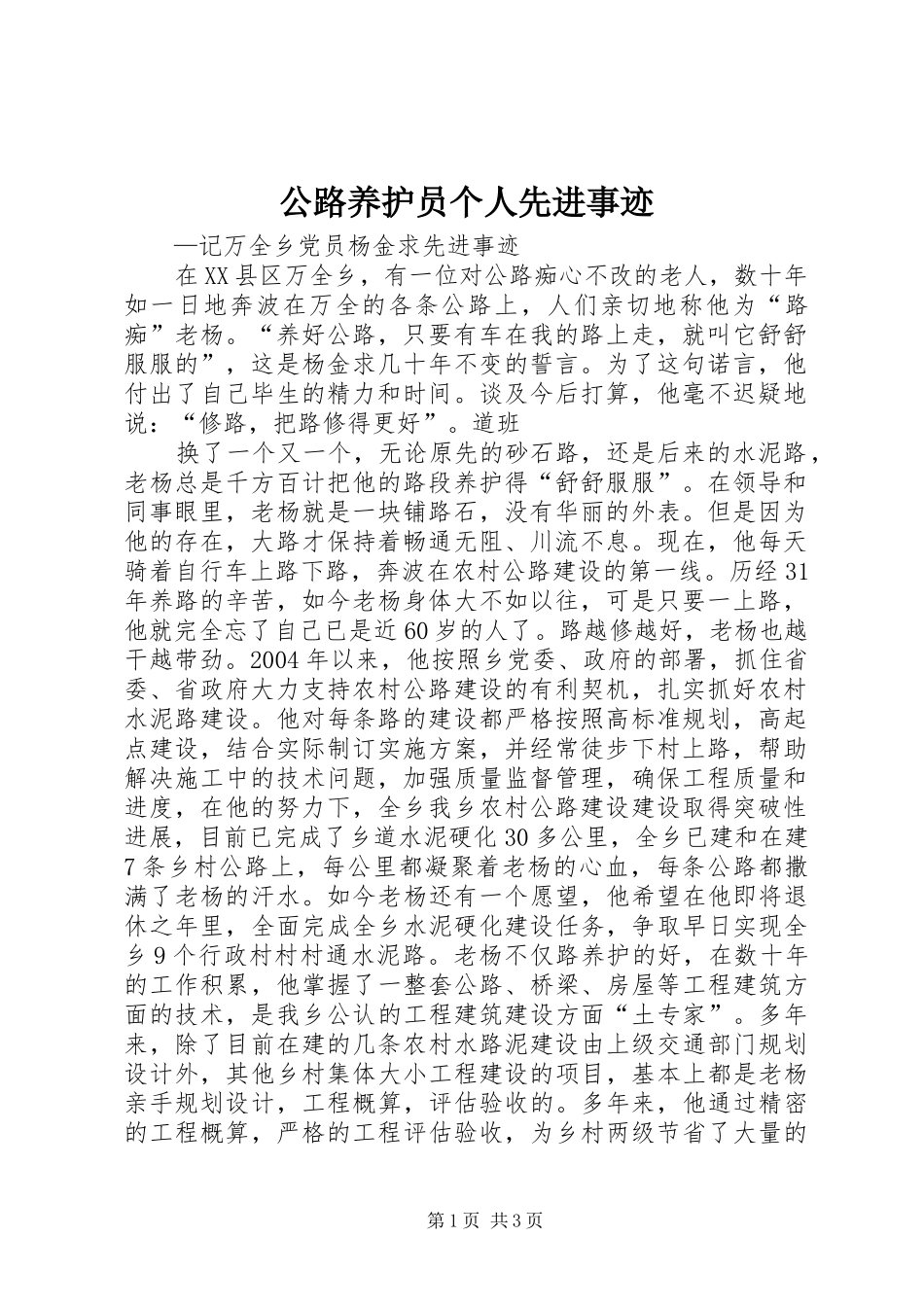 2024年公路养护员个人先进事迹_第1页