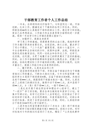 2024年干部教育工作者个人工作总结