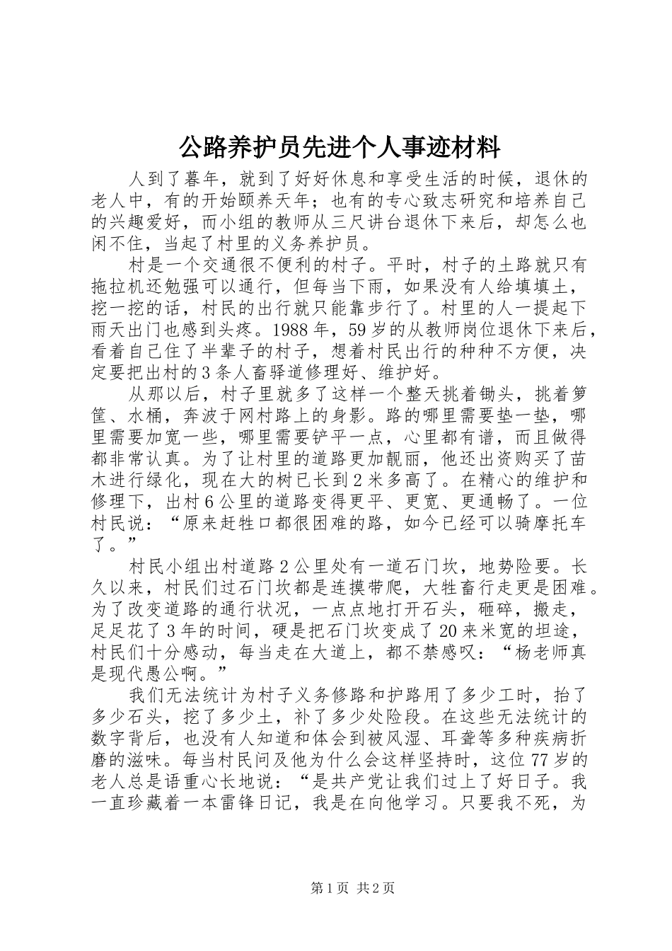 2024年公路养护员先进个人事迹材料_第1页