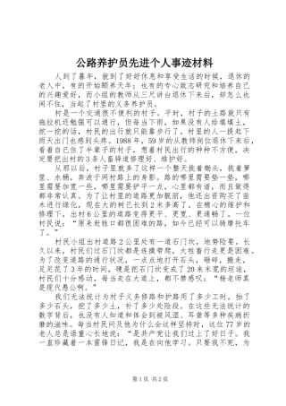 2024年公路养护员先进个人事迹材料